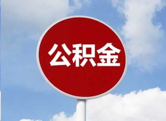 嘉定住房公积金提取需要满足的条件