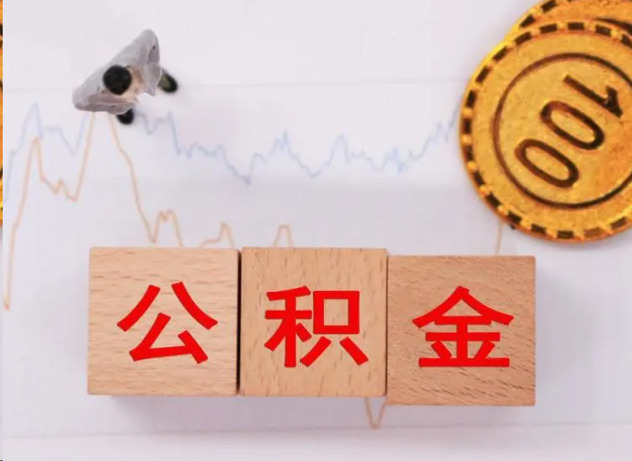 嘉定住房公积金提取流程