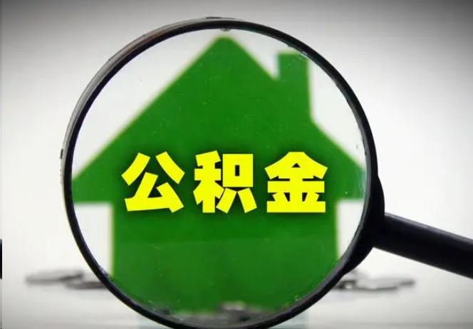 嘉定封存公积金代办提取注意事项