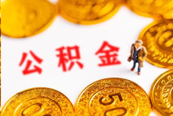 嘉定在职公积金提取条件