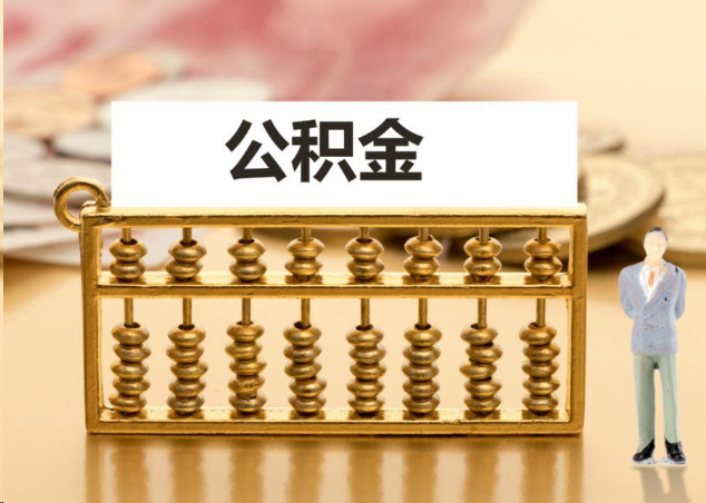 嘉定离职公积金提取操作流程？