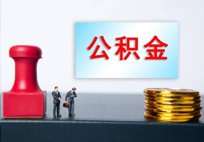 嘉定离职公积金代办常见问题汇总