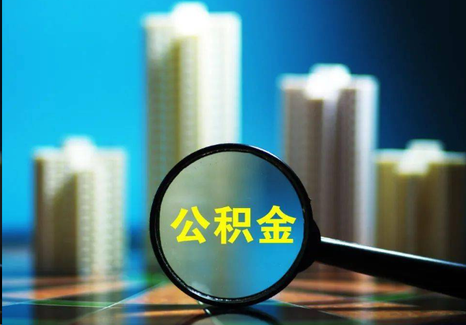 嘉定公积金提取常见的问题汇总