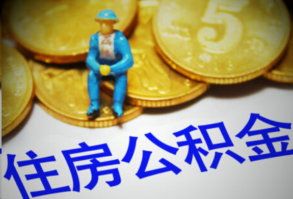嘉定在职住房公积金提取申请流程