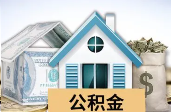 嘉定个人公积金代办提取的具体流程