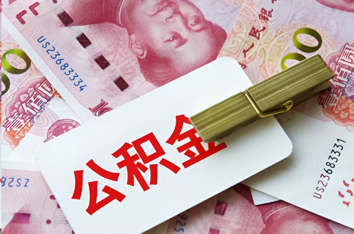 嘉定在职公积金代办提取条件详解
