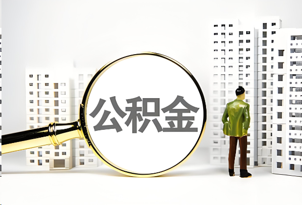 嘉定离职公积金提取的限制条件
