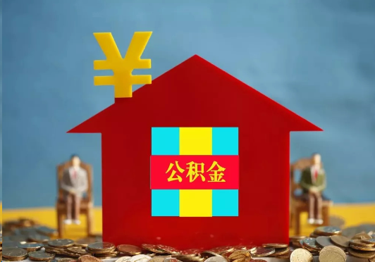 嘉定装修提取公积金可行吗？