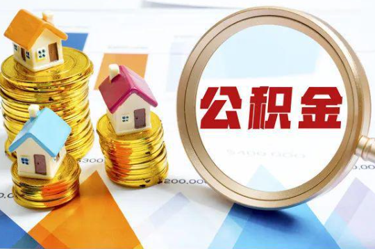 嘉定购买二手房可以提取住房公积金吗