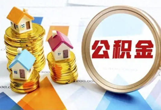 嘉定住房公积金取不出来有哪些情况?