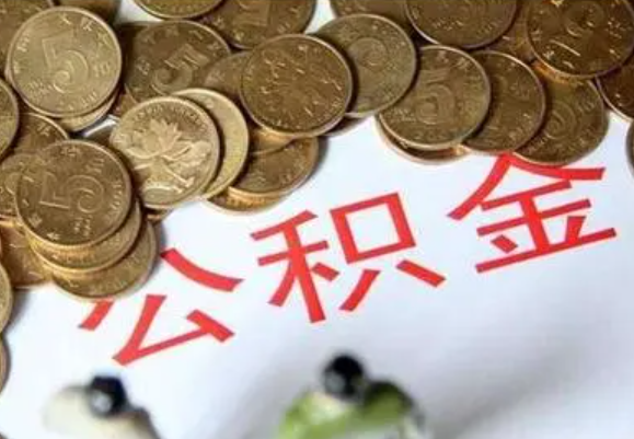 嘉定在职时提取了公积金离职的时候还能提取吗？