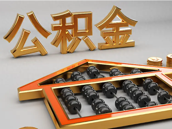 嘉定2025年住房公积金惠民属性的核心体现‌
