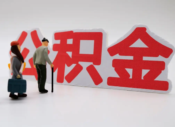 嘉定在职公积金提取会遇到哪些常见问题？