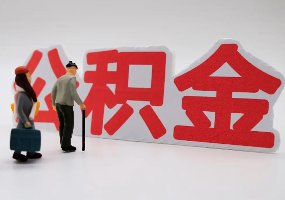 嘉定离职公积金需要离职多久后才可以提取？