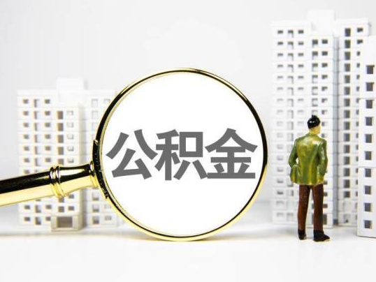嘉定封存公积金提取多久可以到账？