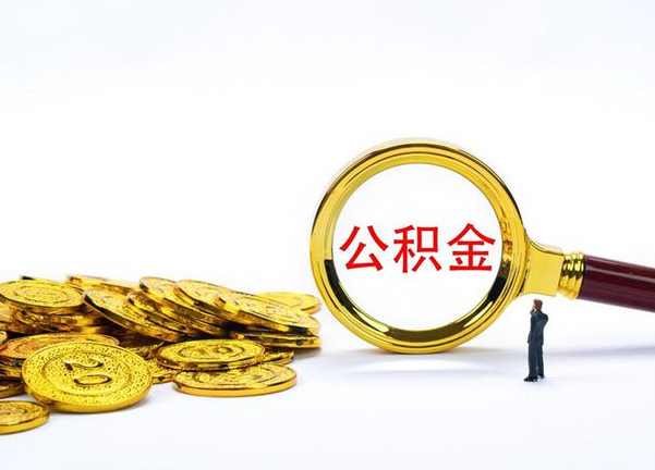 嘉定不同地区公积金提取的流程