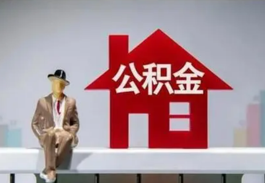 嘉定退休后如何提取住房公积金？