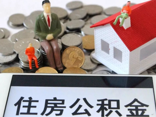 嘉定退休提取住房公积金需要满足的条件
