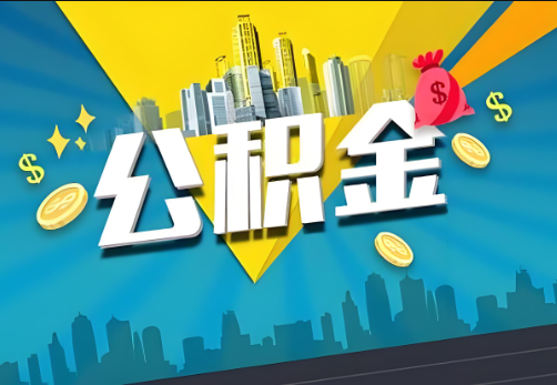 嘉定公积金账户被冻结了如何提取里面的余额？
