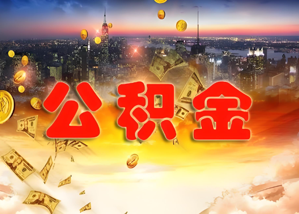 嘉定退休公积金代办提取可以异地办理吗？