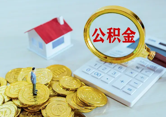 嘉定住房公积金在职提取周期