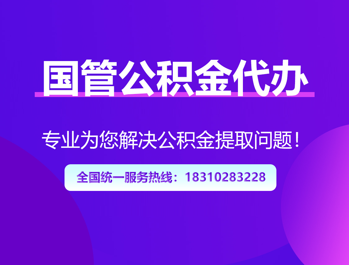 嘉定国管公积金代办