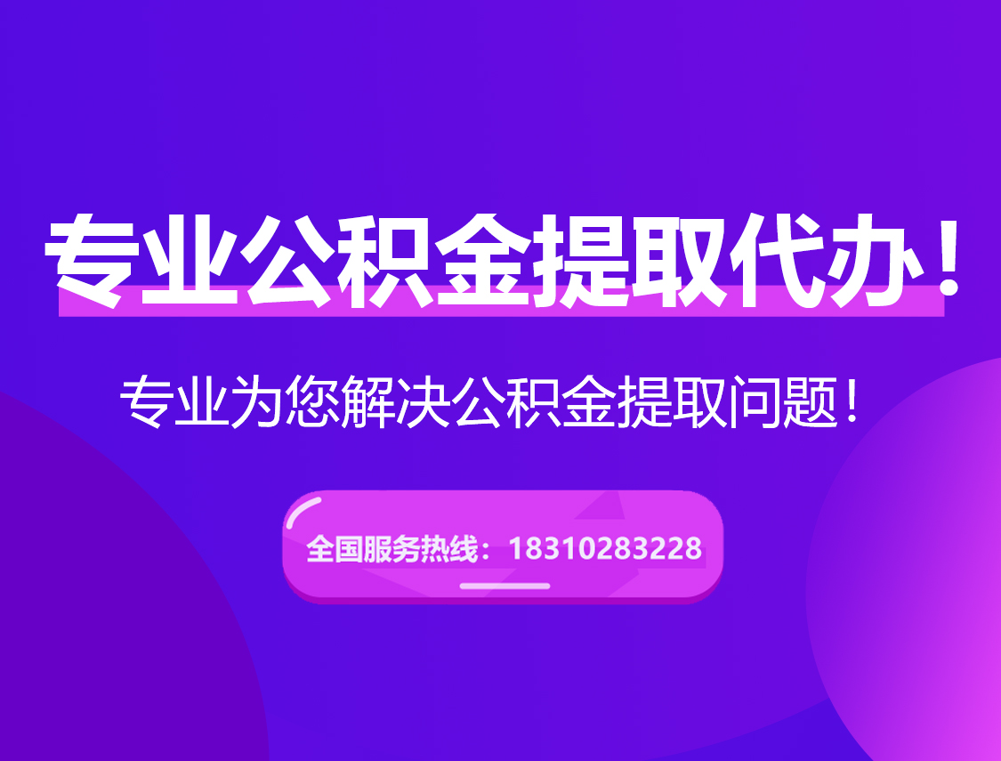嘉定在职公积金代办
