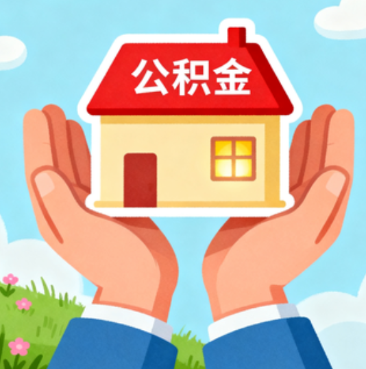 嘉定公积金代办的“正确打开方式”：这4种情况下，找合规代办是真省心