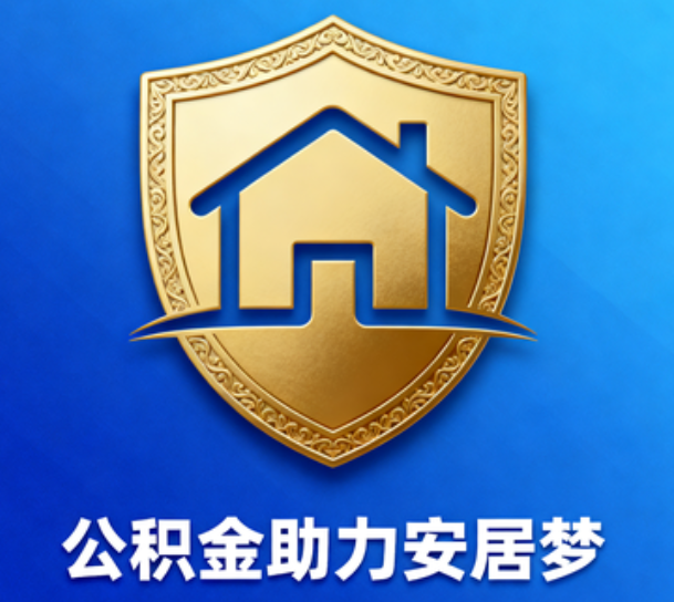 嘉定对受2025年汛情影响的缴存职工给予阶段性支持