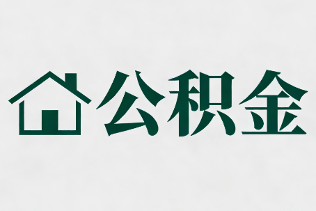嘉定公积金大修提取规范详解