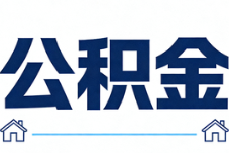 嘉定公积金租房提取进入普惠化新阶段