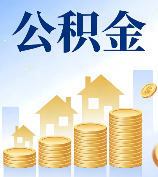 嘉定合规为上：新规下公积金提取的核心风险与规范化操作指引