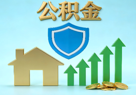 嘉定当前住房公积金提取条件分类指南与政策趋势