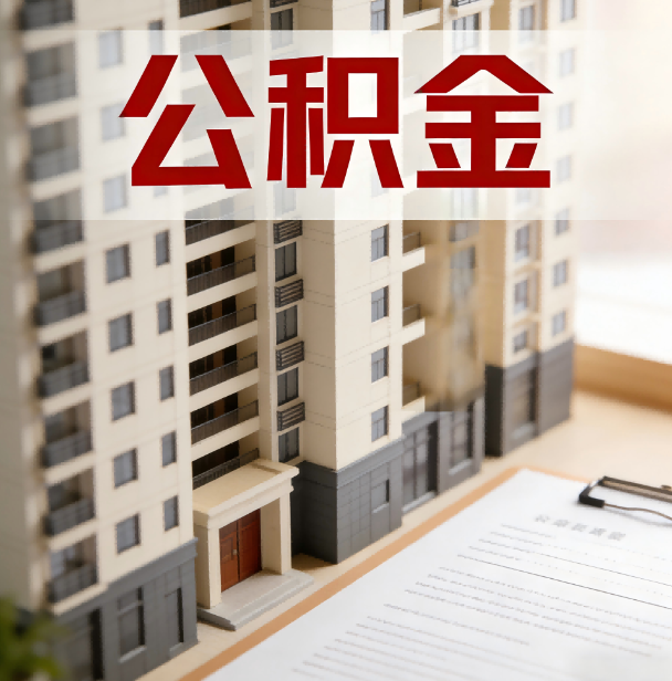 嘉定公积金代办服务适用业务类型
