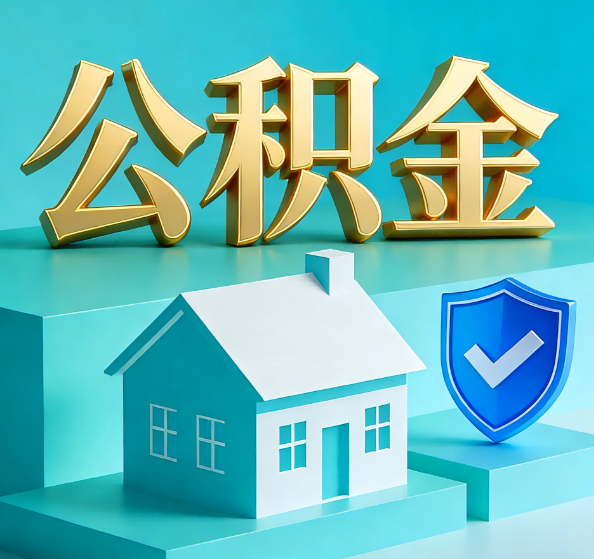 嘉定公积金代办全攻略