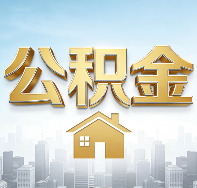 嘉定公积金代办服务对百姓的重要性