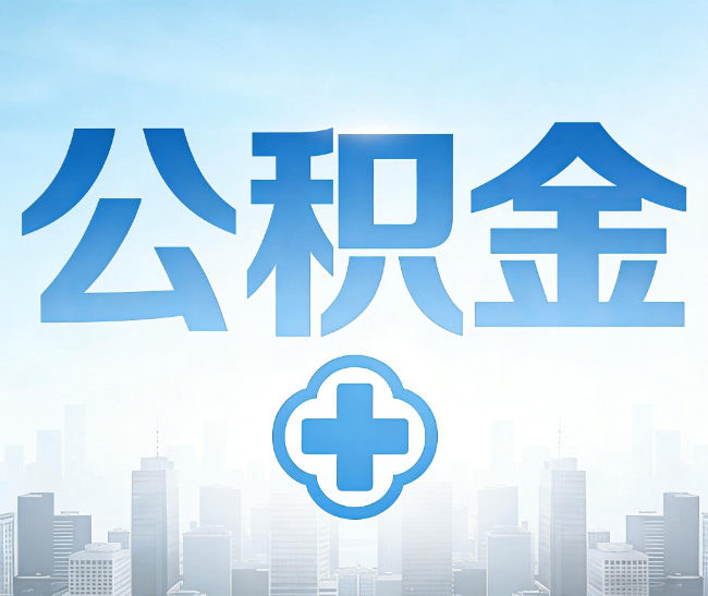 嘉定公积金代办，更适合哪些人？