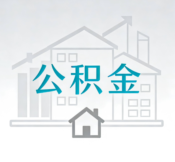 嘉定对一个公积金代办公司来说吸引客户点有哪些