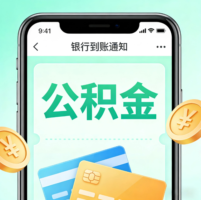 嘉定论公积金代办服务的重要意义