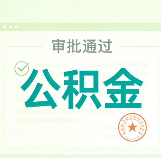 嘉定公积金代办的意义