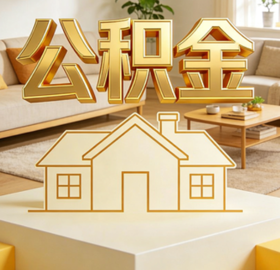 嘉定公积金代办的5个“真香”好处：用对了一次省下上千元