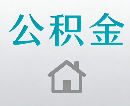 嘉定公积金代办流程全攻略：委托他人办理的规范与要求