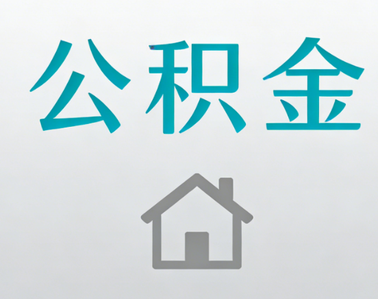 嘉定公积金代办流程全攻略：委托他人办理的规范与要求