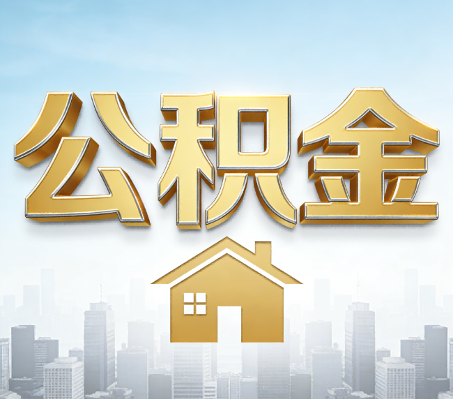 嘉定公积金代办应用场景：什么时候需要找专业服务？