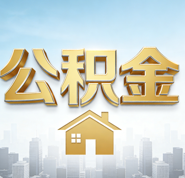 嘉定公积金代办的作用