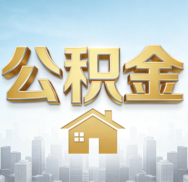 嘉定公积金代办行业加速洗牌：合规化与数字化成生存关键