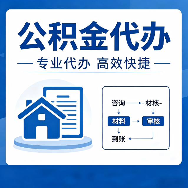 嘉定公积金代办的3个“真香”好处：省钱、省心、省力，用对了一次赚回好几倍