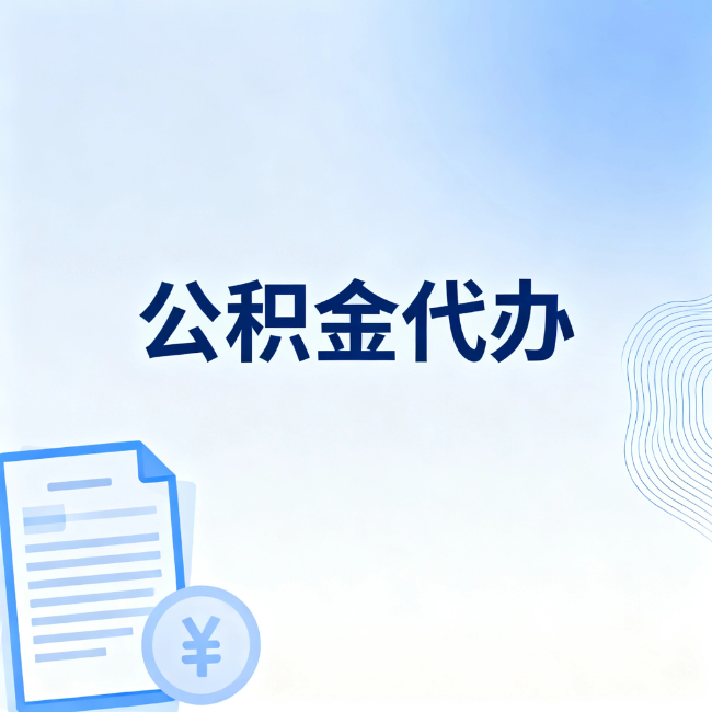 嘉定公积金自己办 VS 找代办：算完这笔账，你就知道值不值