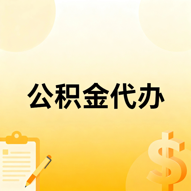嘉定公积金代办：这六种情况，找人办比自已办更划算