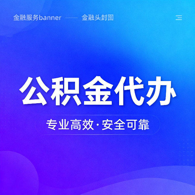 嘉定公积金代办：五个常见的认识误区，一次说清楚